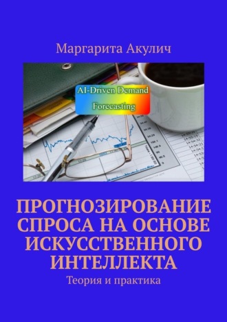 Обложка книги «Прогнозирование спроса на основе искусственного интеллекта. Теория и практика»