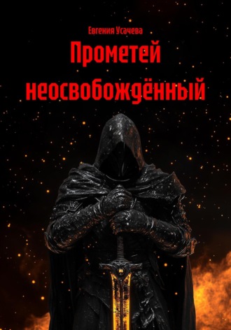 Обложка книги «Прометей неосвобождённый»