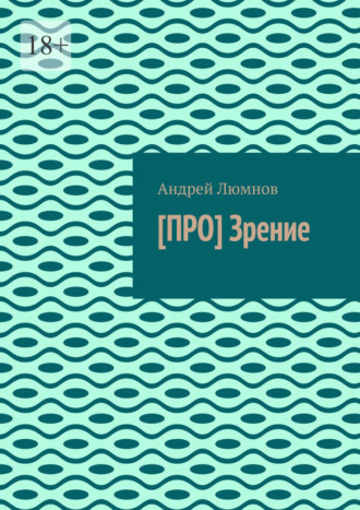 Андрей Люмнов. [ПРО] Зрение