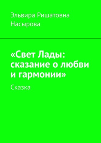 Обложка книги ««Свет Лады: сказание о любви и гармонии». Сказка»
