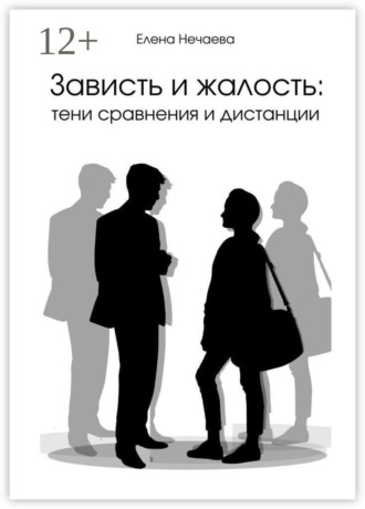 Обложка книги «Зависть и жалость: тени сравнения и дистанции»