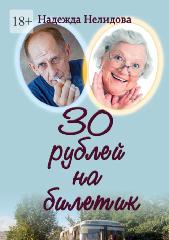 Обложка книги «30 рублей на билетик»