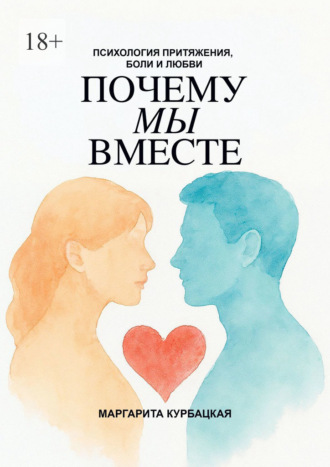 Обложка книги «Почему мы вместе: Психология притяжения, боли и любви»