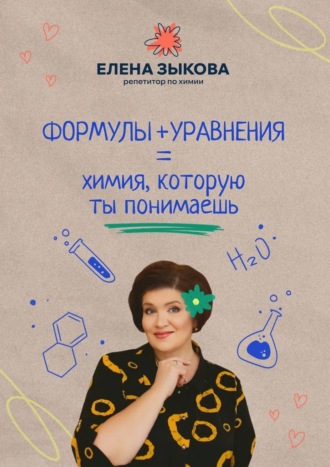 Обложка книги «Формулы + уравнения = химия, которую ты понимаешь»