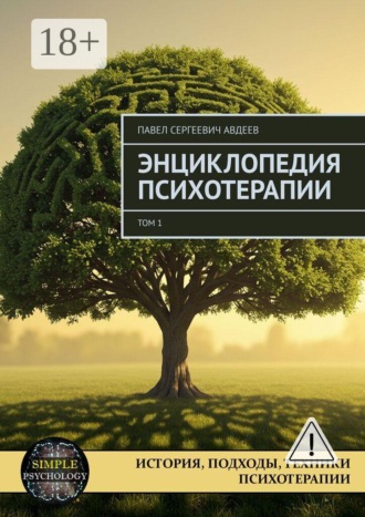 Обложка книги «Энциклопедия психотерапии. Том 1»