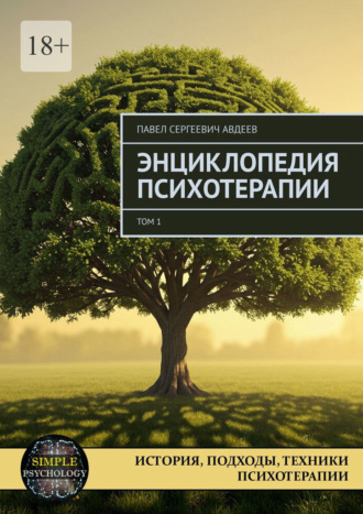 Павел Сергеевич Авдеев. Энциклопедия психотерапии. Том 1