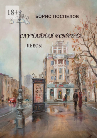 Обложка книги «Случайная встреча. Пьесы»