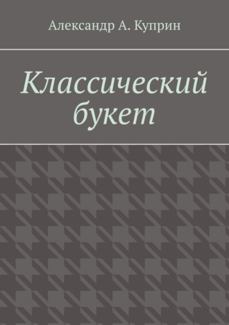 Обложка книги «Классический букет»