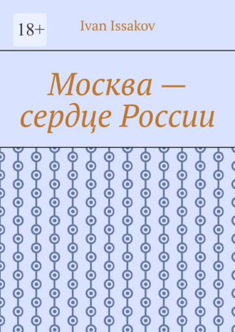 Обложка книги «Москва – сердце России»