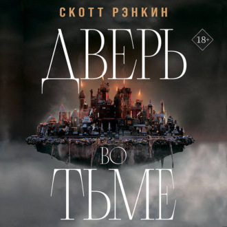 Обложка книги «Дверь во тьме»
