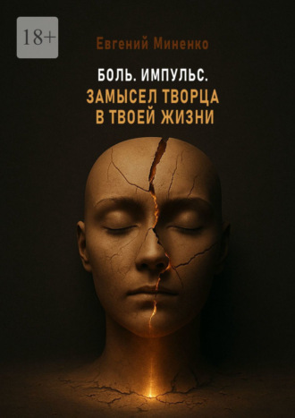 Обложка книги «Боль. Импульс. Замысел творца в твоей жизни»
