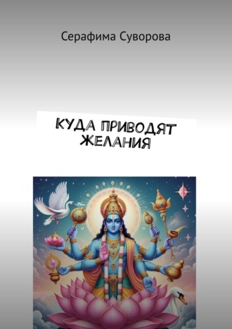 Серафима Суворова. Куда приводят желания