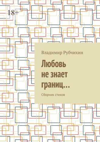 Владимир Рубчихин. Любовь не знает границ… Сборник стихов