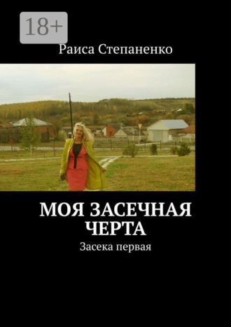 Обложка книги «Моя засечная черта. Засека первая»