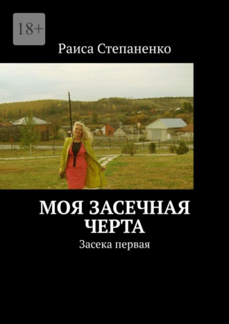 Раиса Степаненко. Моя засечная черта. Засека первая