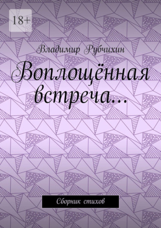 Владимир Рубчихин. Воплощённая встреча… Сборник стихов