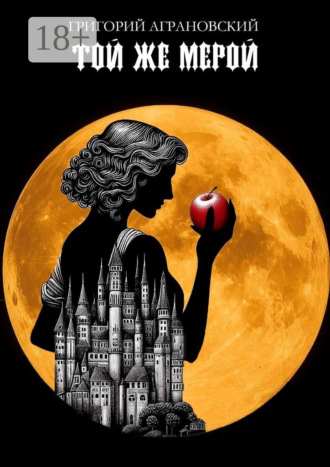 Григорий Аграновский. Той же мерой. Месть – самый надежный вид правосудия