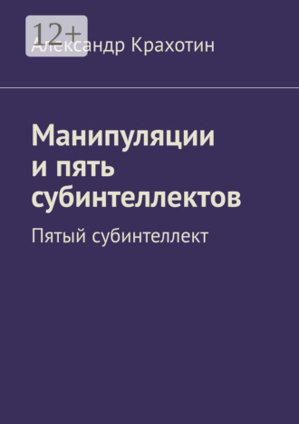Александр Крахотин. Манипуляции и пять субинтеллектов. Пятый субинтеллект
