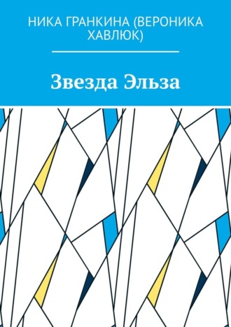 Обложка книги «Звезда Эльза»