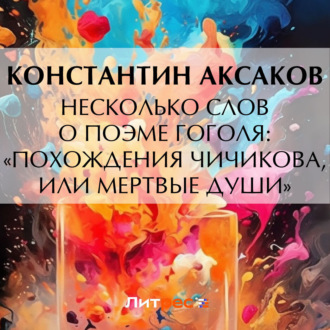 Обложка книги «Несколько слов о поэме Гоголя: «Похождения Чичикова, или Мертвые души»»