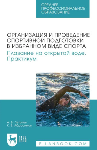 Александр Петряев. Организация и проведение спортивной подготовки в избранном виде спорта. Плавание на открытой воде. Практикум. Учебное пособие для СПО