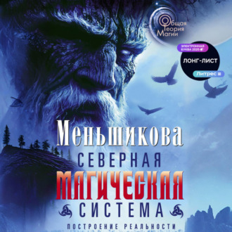 Обложка книги «Северная магическая система. Построение реальности»
