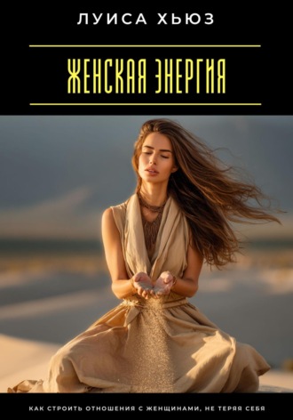 Обложка книги «Женская энергия. Как строить отношения с женщинами, не теряя себя»