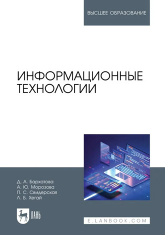Д. А. Бархатова. Информационные технологии. Учебное пособие для вузов