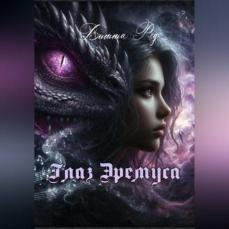 Обложка книги «Глаз Эремуса»
