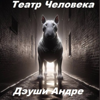 Обложка книги «Театр Человека»