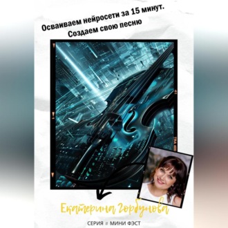 Обложка книги «Осваиваем нейросети за 15 минут. Создаем свою песню»