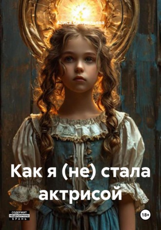 Обложка книги «Как я (не) стала актрисой»