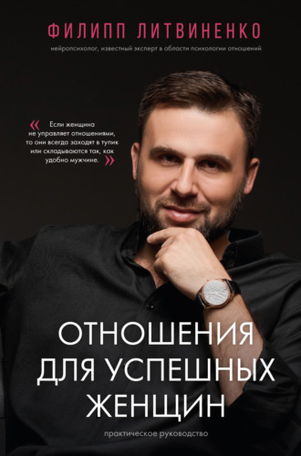 Обложка книги «Отношения для успешных женщин»