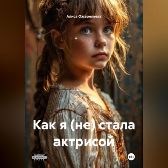 Обложка книги «Как я (не) стала актрисой»