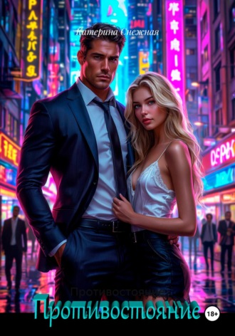 Противостояние. Катерина Сергеевна Снежная