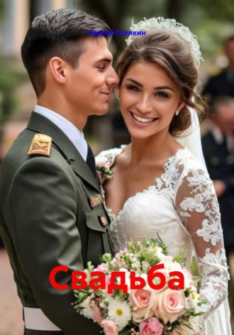 Сергей Николаевич Галикин. Свадьба
