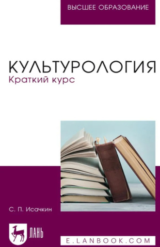 С. П. Исачкин. Культурология. Краткий курс. Учебное пособие для вузов