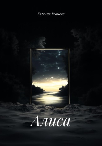 Обложка книги «Алиса»