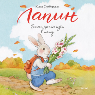Обложка книги «Лапин. Белый кролик идет в школу»