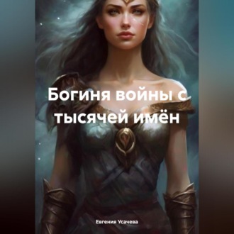 Обложка книги «Богиня войны с тысячей имён»