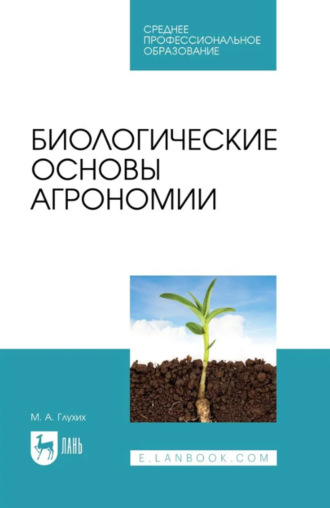 М. А. Глухих. Биологические основы агрономии. Учебное пособие для СПО. 3-е издание, стереотипное