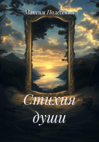 Обложка книги «Стихия души»
