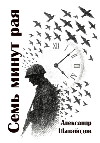 Обложка книги «Семь минут рая»