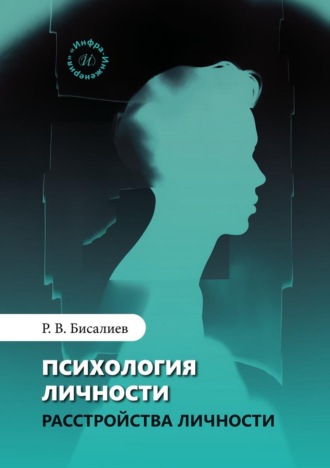 Обложка книги «Психология личности. Расстройства личности»