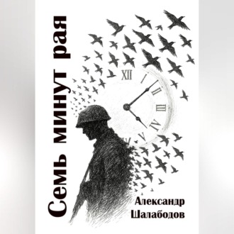Обложка книги «Семь минут рая»