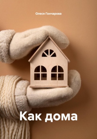 Обложка книги «Как дома»