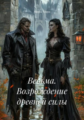 Мирра Терра. Ведьма. Возрождение древней силы