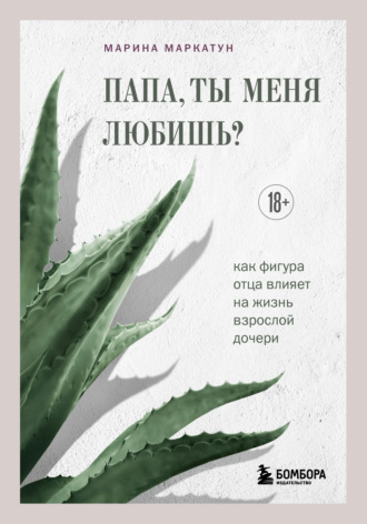 Обложка книги «Папа, ты меня любишь? Как фигура отца влияет на жизнь взрослой дочери»