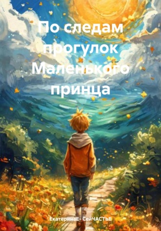 Обложка книги «По следам прогулок Маленького принца»