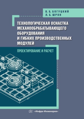 Обложка книги «Технологическая оснастка механообрабатывающего оборудования и гибких производственных модулей. Проектирование и расчет»